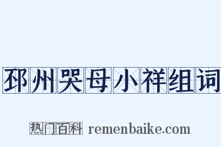邳州哭母小祥组词是什么意思的图片